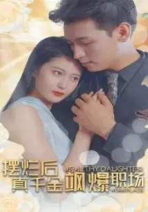 《摆烂后，真千金飒爆职场》：当“废柴”逆袭成职场女王，这才是躺赢的人生剧本！