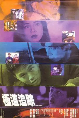 《极道追踪》：黑道恩怨缠绵，兄弟情义淬炼，一触即发的生死时速！