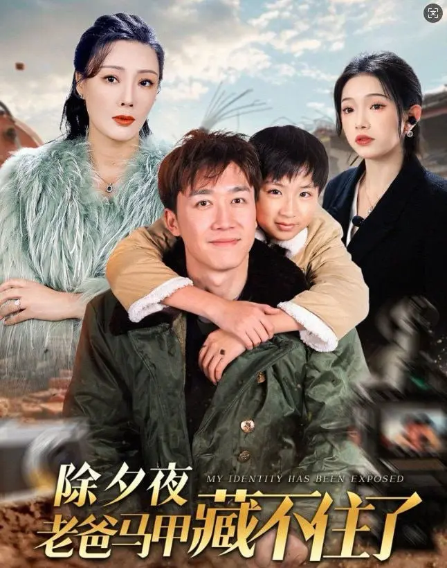 《除夕夜老爸马甲藏不住了》：当伪装的父亲遇上古灵精怪的少女，一场温情又爆笑的家庭寻宝之旅即将开启！