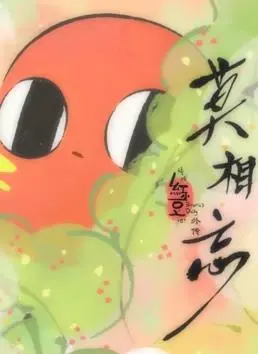 《请吃红小豆吧！外传：莫相忘》：一场跨越时空的红豆情缘，谱写动人家族传奇