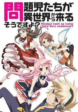 《问题儿童都来自异世界?》：打破次元壁的奇幻冒险，看问题儿童如何拯救异世界！