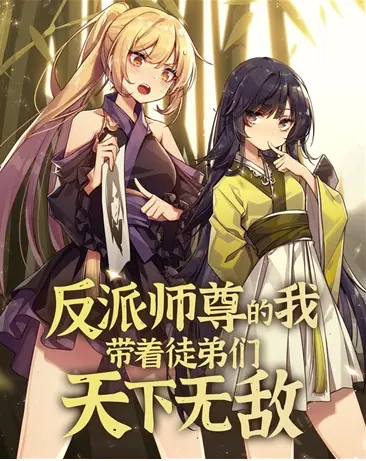 反派师尊逆袭：当禁忌师徒恋遇上升级打怪，谁才是天下第一？