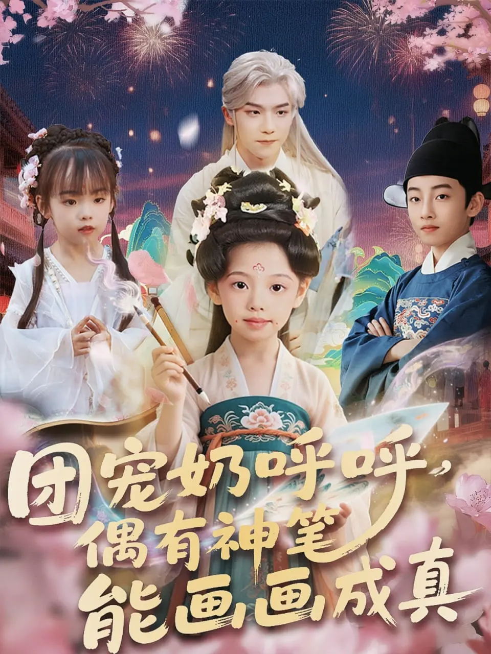 团宠奶呼呼遇神笔：画啥啥成真！一场奇幻又温馨的养成系冒险，萌娃逆天改命