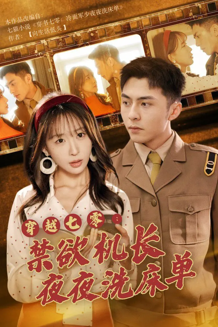 《穿越七零：禁欲机长夜夜洗床单》：禁欲机长与现代少女的奇遇，一场跨越时空的爱恋，东方奇幻的浪漫纠葛！