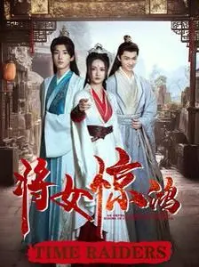 《将女惊鸿》：穿越时空的爱恨纠葛，东方奇幻武侠的绝美史诗